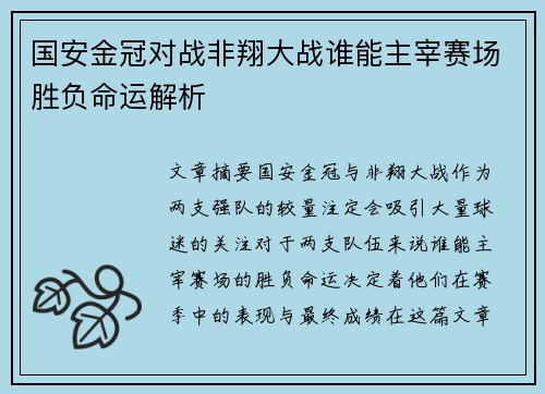 国安金冠对战非翔大战谁能主宰赛场胜负命运解析