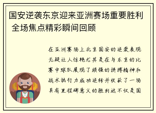 国安逆袭东京迎来亚洲赛场重要胜利 全场焦点精彩瞬间回顾