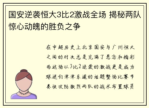 国安逆袭恒大3比2激战全场 揭秘两队惊心动魄的胜负之争