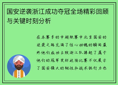 国安逆袭浙江成功夺冠全场精彩回顾与关键时刻分析