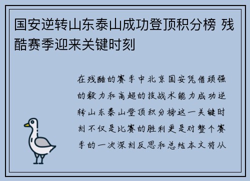 国安逆转山东泰山成功登顶积分榜 残酷赛季迎来关键时刻