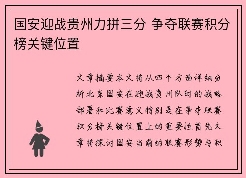 国安迎战贵州力拼三分 争夺联赛积分榜关键位置
