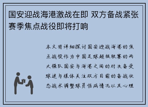 国安迎战海港激战在即 双方备战紧张赛季焦点战役即将打响
