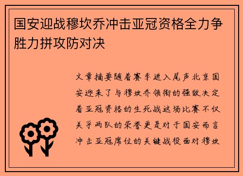 国安迎战穆坎乔冲击亚冠资格全力争胜力拼攻防对决
