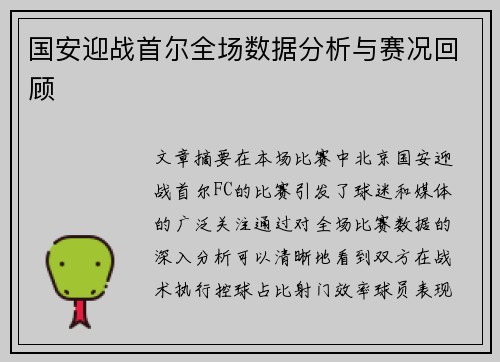 国安迎战首尔全场数据分析与赛况回顾