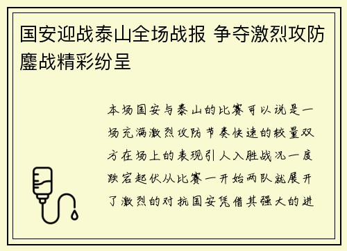 国安迎战泰山全场战报 争夺激烈攻防鏖战精彩纷呈