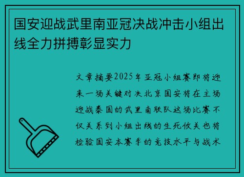 国安迎战武里南亚冠决战冲击小组出线全力拼搏彰显实力