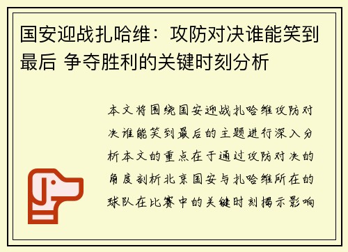 国安迎战扎哈维：攻防对决谁能笑到最后 争夺胜利的关键时刻分析