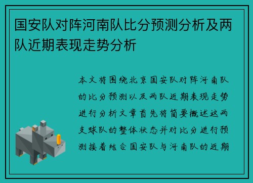 国安队对阵河南队比分预测分析及两队近期表现走势分析
