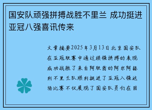 国安队顽强拼搏战胜不里兰 成功挺进亚冠八强喜讯传来