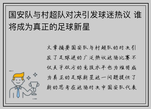 国安队与村超队对决引发球迷热议 谁将成为真正的足球新星
