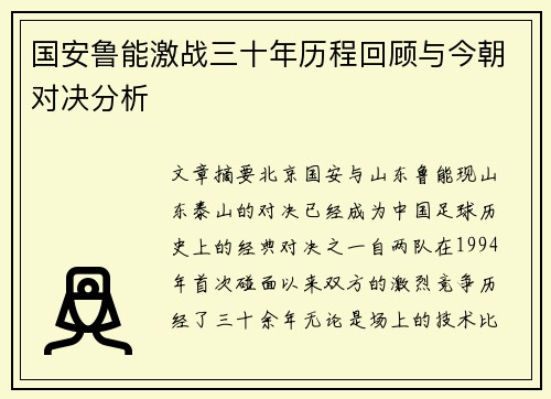 国安鲁能激战三十年历程回顾与今朝对决分析