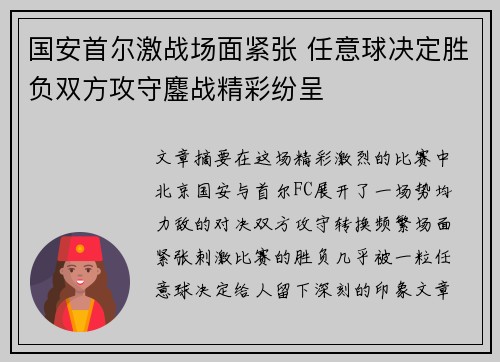 国安首尔激战场面紧张 任意球决定胜负双方攻守鏖战精彩纷呈