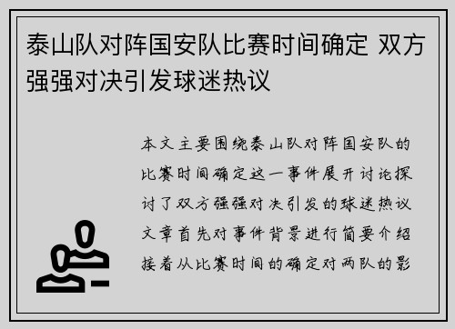 泰山队对阵国安队比赛时间确定 双方强强对决引发球迷热议