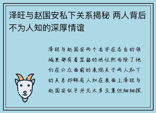 泽旺与赵国安私下关系揭秘 两人背后不为人知的深厚情谊