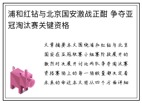 浦和红钻与北京国安激战正酣 争夺亚冠淘汰赛关键资格