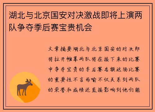 湖北与北京国安对决激战即将上演两队争夺季后赛宝贵机会