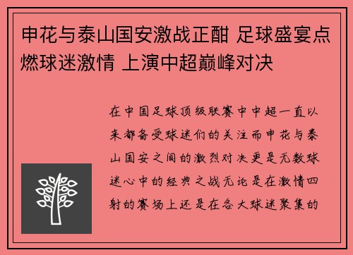 申花与泰山国安激战正酣 足球盛宴点燃球迷激情 上演中超巅峰对决