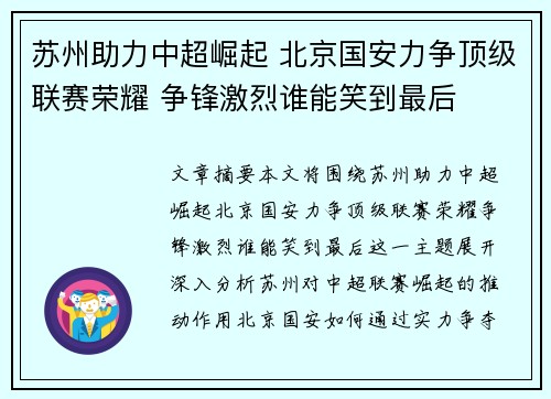 苏州助力中超崛起 北京国安力争顶级联赛荣耀 争锋激烈谁能笑到最后