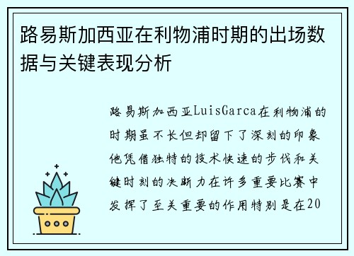 路易斯加西亚在利物浦时期的出场数据与关键表现分析