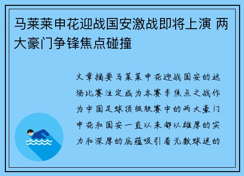 马莱莱申花迎战国安激战即将上演 两大豪门争锋焦点碰撞