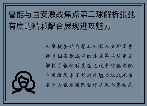 鲁能与国安激战焦点第二球解析张弛有度的精彩配合展现进攻魅力