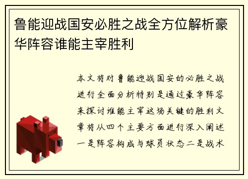 鲁能迎战国安必胜之战全方位解析豪华阵容谁能主宰胜利