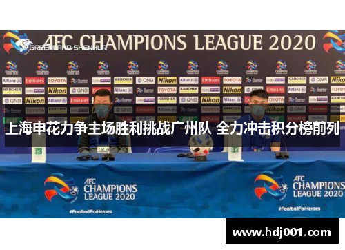 上海申花力争主场胜利挑战广州队 全力冲击积分榜前列