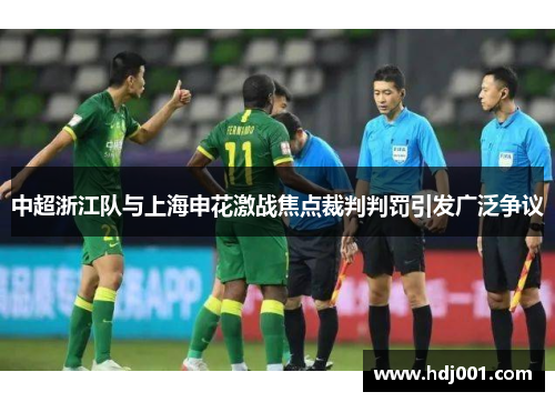中超浙江队与上海申花激战焦点裁判判罚引发广泛争议