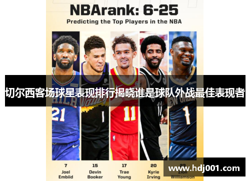 切尔西客场球星表现排行揭晓谁是球队外战最佳表现者