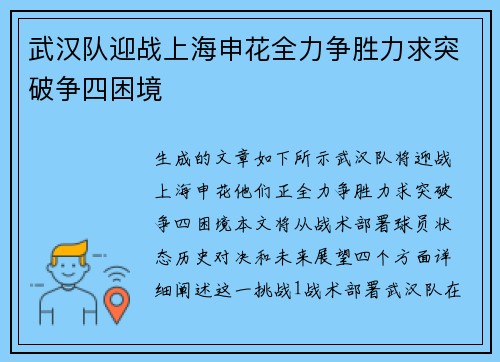 武汉队迎战上海申花全力争胜力求突破争四困境