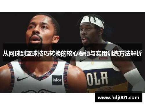 从网球到篮球技巧转换的核心要领与实用训练方法解析