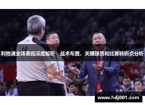 利物浦全场表现深度解析：战术布置、关键球员和比赛转折点分析