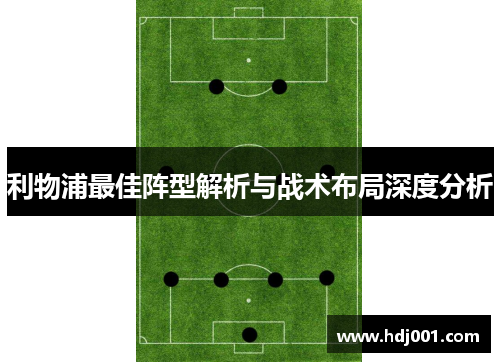 利物浦最佳阵型解析与战术布局深度分析
