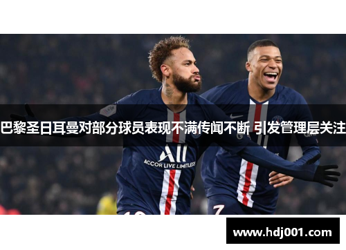 巴黎圣日耳曼对部分球员表现不满传闻不断 引发管理层关注