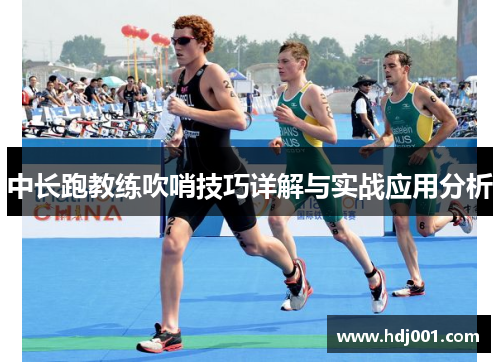 中长跑教练吹哨技巧详解与实战应用分析