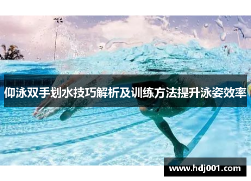 仰泳双手划水技巧解析及训练方法提升泳姿效率
