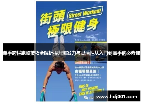 单手跨栏跑酷技巧全解析提升爆发力与灵活性从入门到高手的必修课
