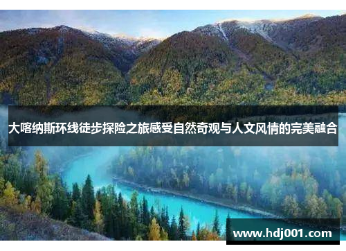大喀纳斯环线徒步探险之旅感受自然奇观与人文风情的完美融合