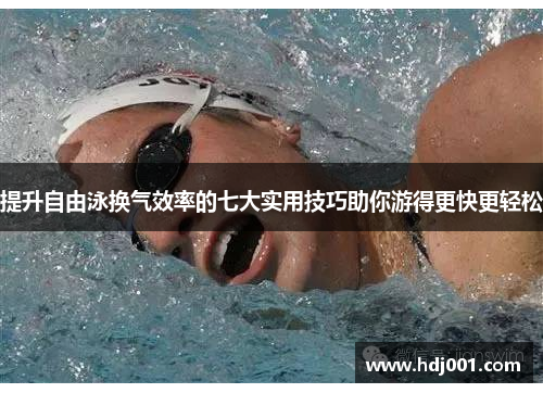 提升自由泳换气效率的七大实用技巧助你游得更快更轻松