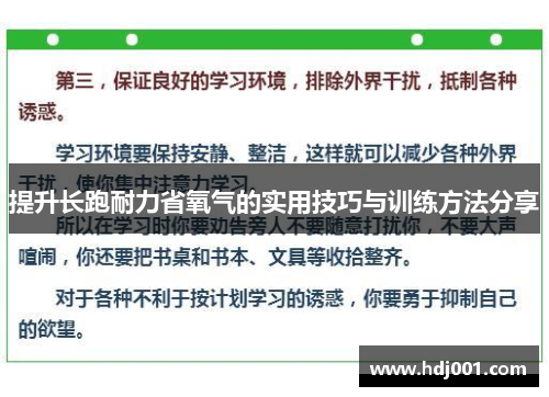 提升长跑耐力省氧气的实用技巧与训练方法分享