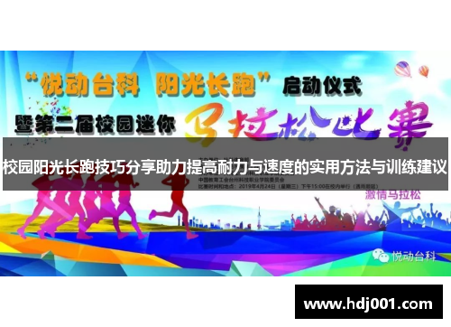 校园阳光长跑技巧分享助力提高耐力与速度的实用方法与训练建议