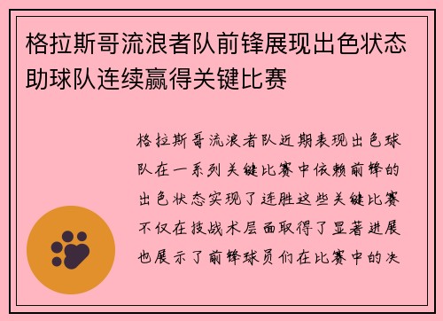 格拉斯哥流浪者队前锋展现出色状态助球队连续赢得关键比赛