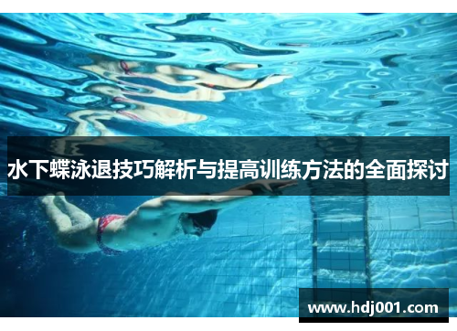 水下蝶泳退技巧解析与提高训练方法的全面探讨