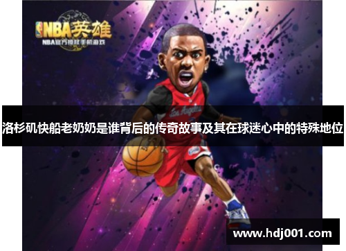 洛杉矶快船老奶奶是谁背后的传奇故事及其在球迷心中的特殊地位