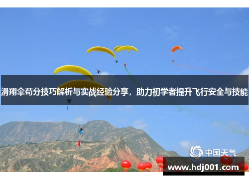 滑翔伞苟分技巧解析与实战经验分享,助力初学者提升飞行安全与技能