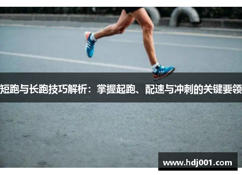 短跑与长跑技巧解析：掌握起跑、配速与冲刺的关键要领
