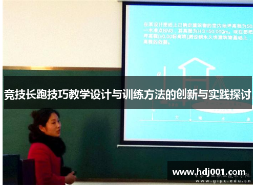 竞技长跑技巧教学设计与训练方法的创新与实践探讨