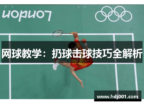 网球教学：扔球击球技巧全解析