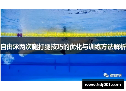 自由泳两次腿打腿技巧的优化与训练方法解析